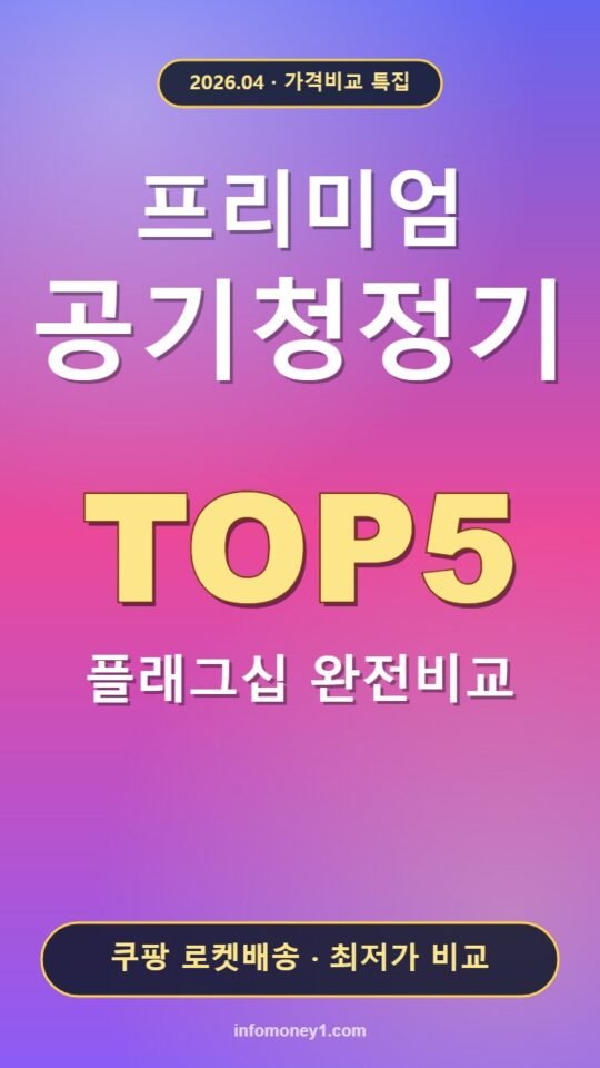 2026 프리미엄 공기청정기 플래그십 TOP5 — 삼성 비스포크·LG 퓨리케어·다이슨·블루에어·위닉스 완전비교