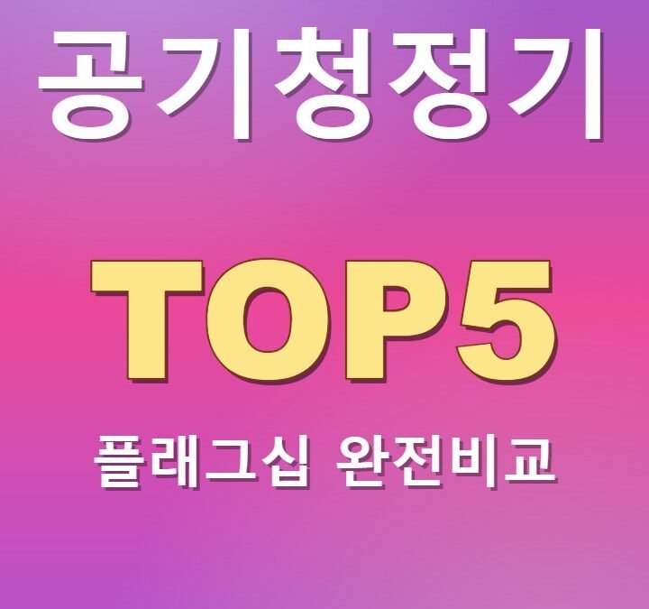 프리미엄 공기청정기 플래그십 TOP 5 완전비교 2026