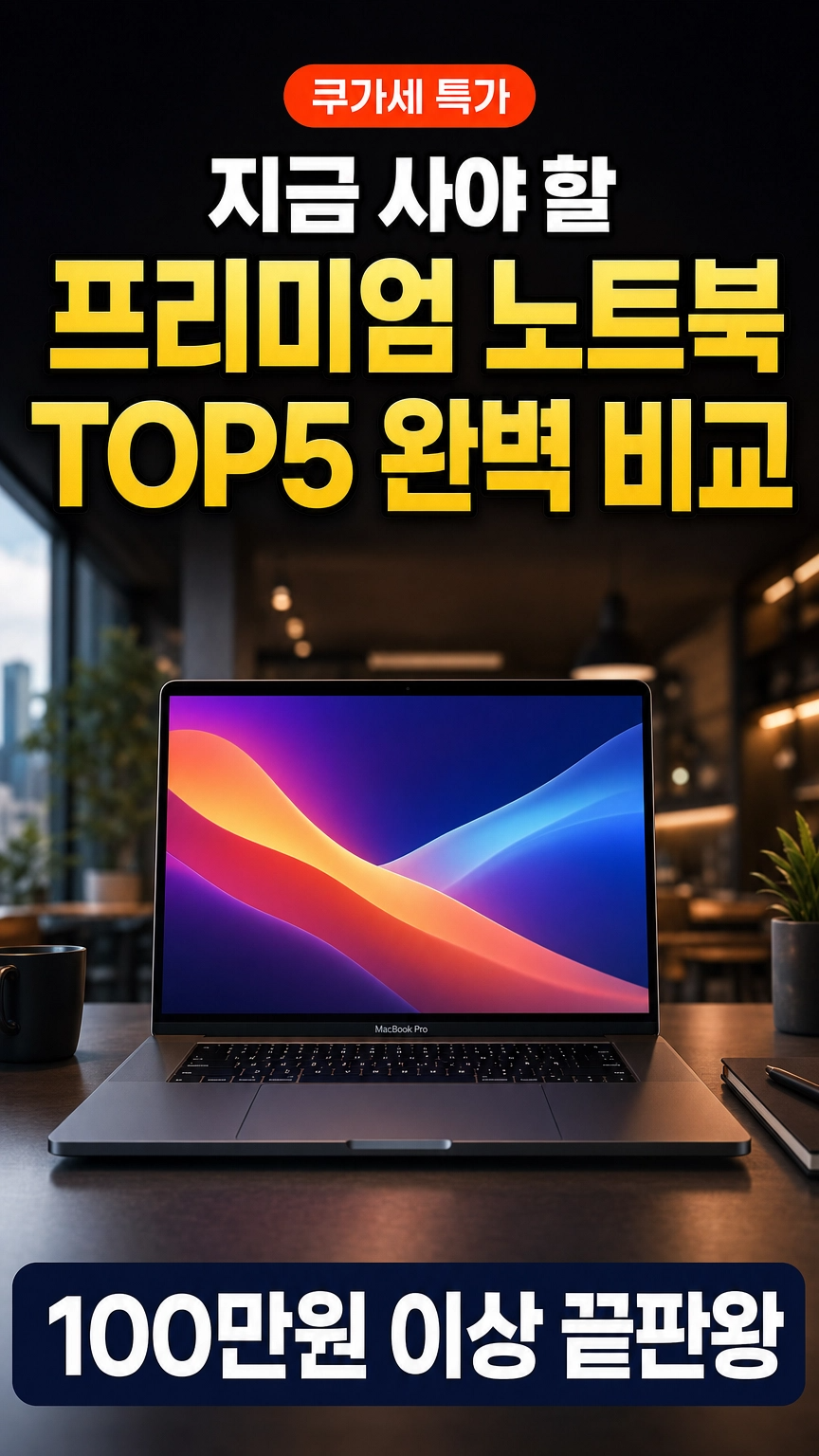 2026 쿠가세 지금 사야 할 프리미엄 노트북 TOP5 완벽 비교