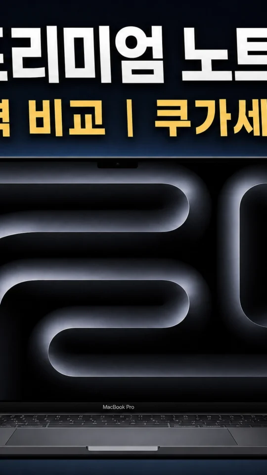 2026 쿠가세 지금 사야 할 프리미엄 노트북 TOP5 완벽 비교